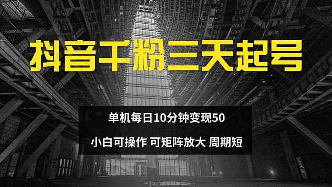 抖音千粉计划三天起号 单机每日10分钟变现50 小白就可操作 可矩阵放大-创客资源阁