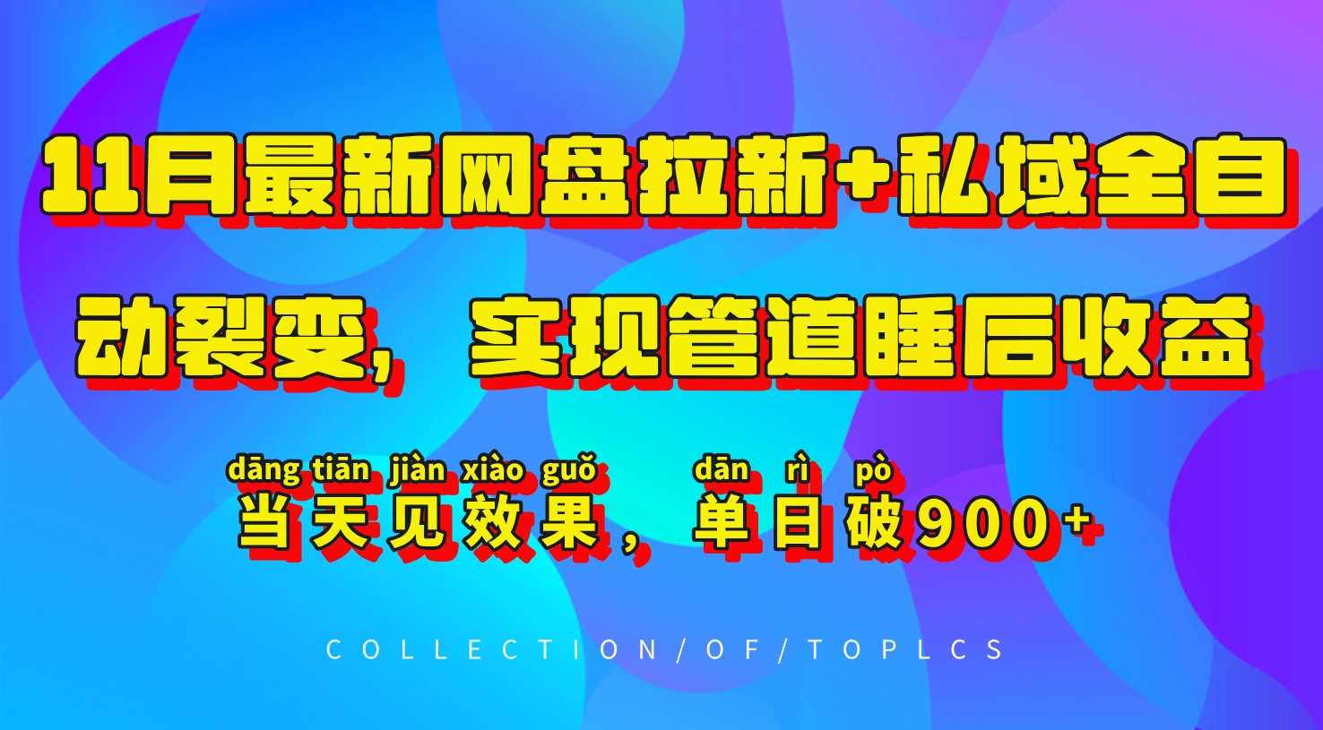 11月最新网盘拉新+私域全自动裂变，实现管道睡后收益，当天见效果，单日破900+-创客资源阁