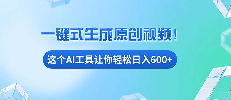 免费AI工具揭秘：手机电脑都能用，小白也能轻松日入600+-创客资源阁
