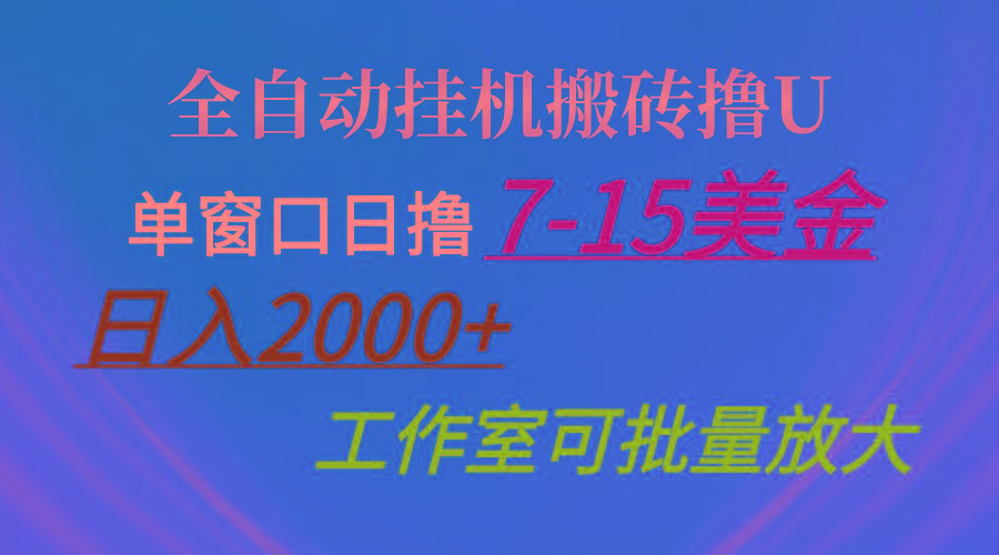 全自动挂机搬砖撸U，单窗口日撸7-15美金，日入2000+，可个人操作，工作…-创客资源阁