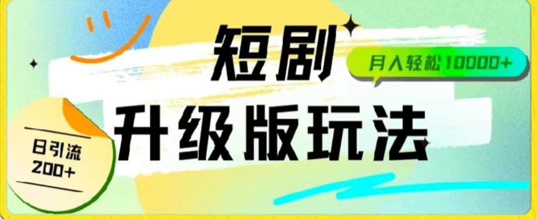 24年短剧全新升级版，机器人自动发短剧，一单9.9，一个群轻松变现4900+-创客资源阁