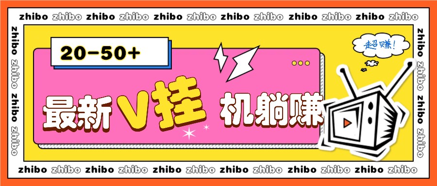 最新V挂机躺赚项目，零成本零门槛单号日收益10-100，月躺赚2000+-创客资源阁