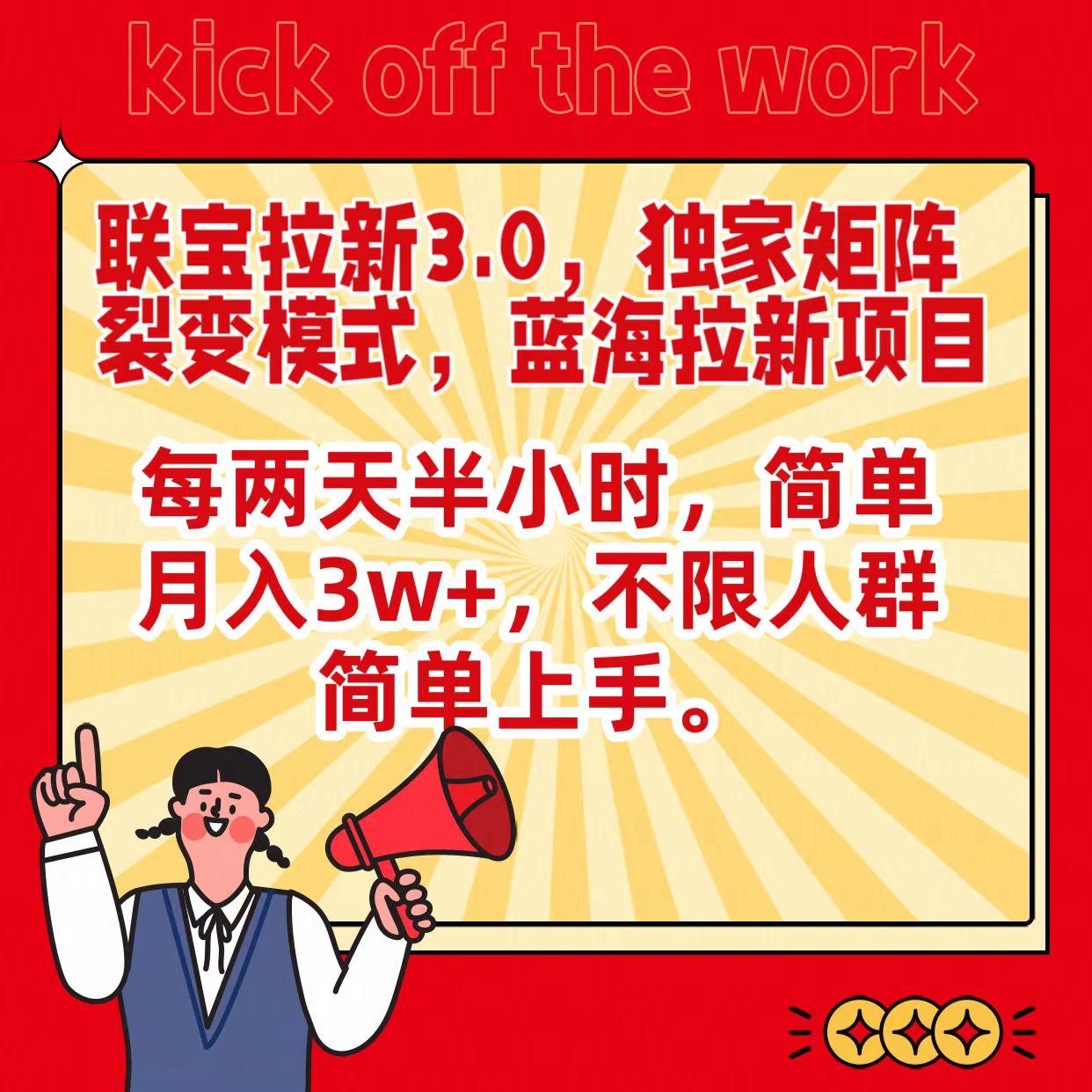 联宝蓝海拉新3.0，独家矩阵裂变模式，每两天半小时，简单月入3w+，不限人群简单上手-创客资源阁