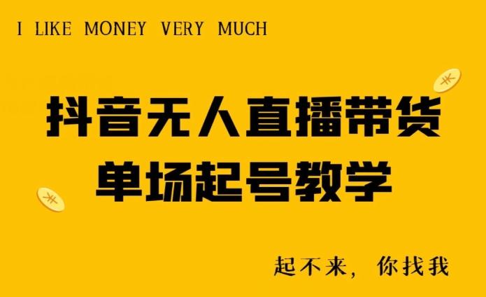 抖音无人直播带货单场起号教学-创客资源阁