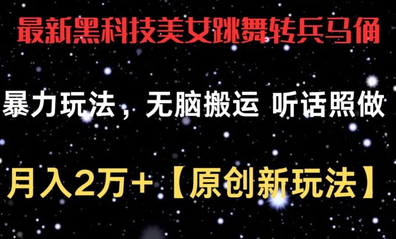 最新黑科技美女跳舞转兵马俑暴力玩法，无脑搬运 听话照做 月入2万+【原创新玩法】【揭秘】-创客资源阁