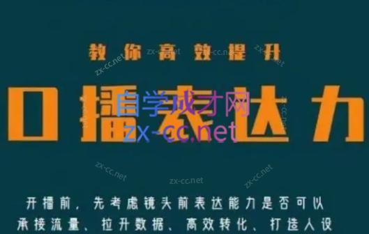 军越·高级口播合伙人课程(2024)-创客资源阁