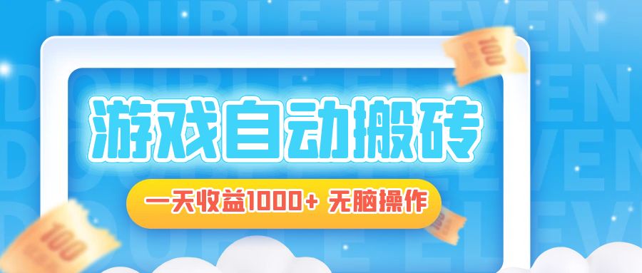 电脑游戏自动搬砖，一天收益1000+ 无脑操作-创客资源阁
