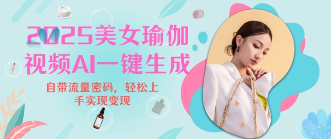 2025瑜伽美女视频，简单流量变现新玩法-创客资源阁