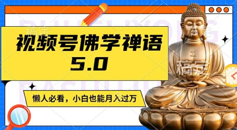 视频号佛学禅语5.0，纯原创视频，每天1-2小时，保底月入过W，适合宝妈、上班族、大学生【揭秘】-创客资源阁