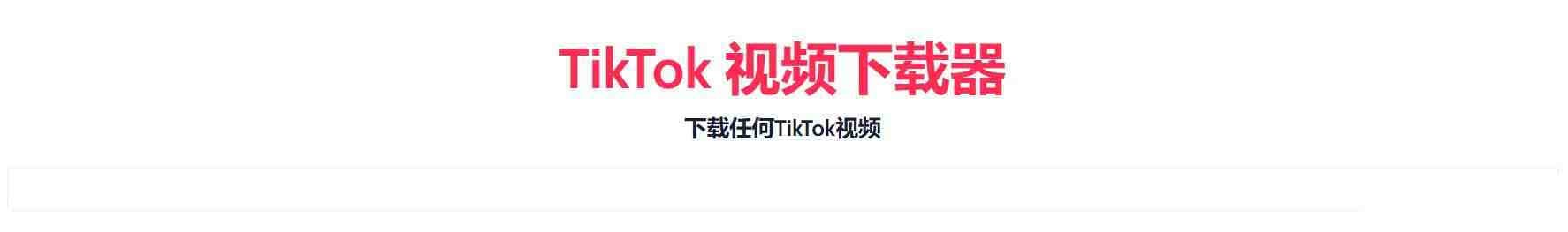 TikTok无水印下载的网站-创客资源阁