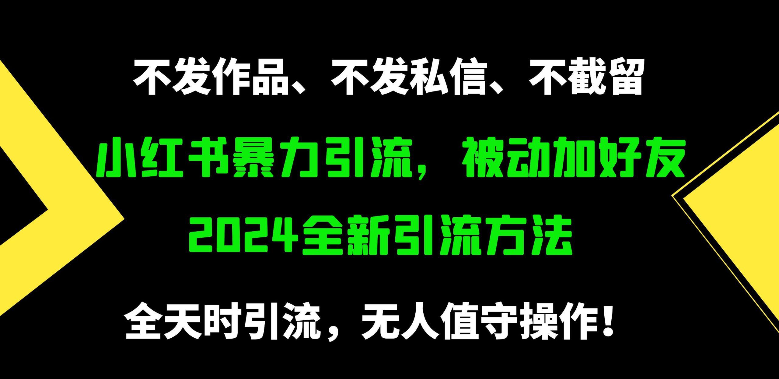 (9829期)小红书暴力引流，被动加好友，日＋500精准粉，不发作品，不截流，不发私信-创客资源阁