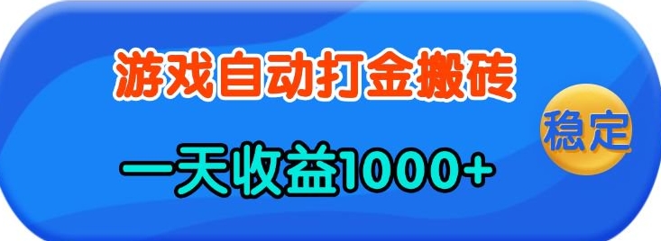老款游戏自动打金，一天收益1k+ 人人可做，有手就行【揭秘】-创客资源阁