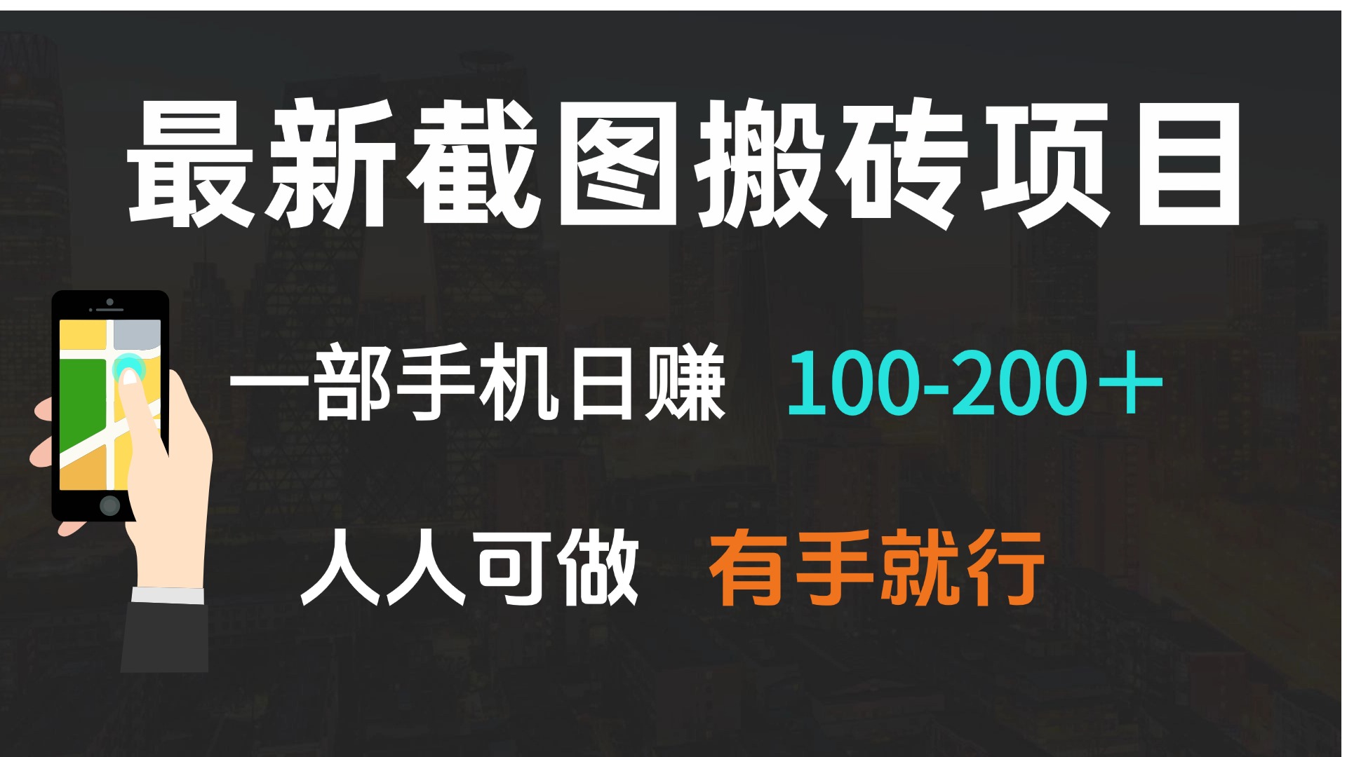 最新截图搬砖项目，一部手机日赚100-200＋ 人人可做，有手就行-创客资源阁