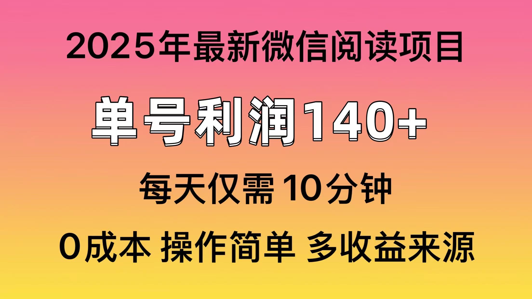 微信阅读2025年最新玩法，单号收益140＋，可批量放大！-创客资源阁