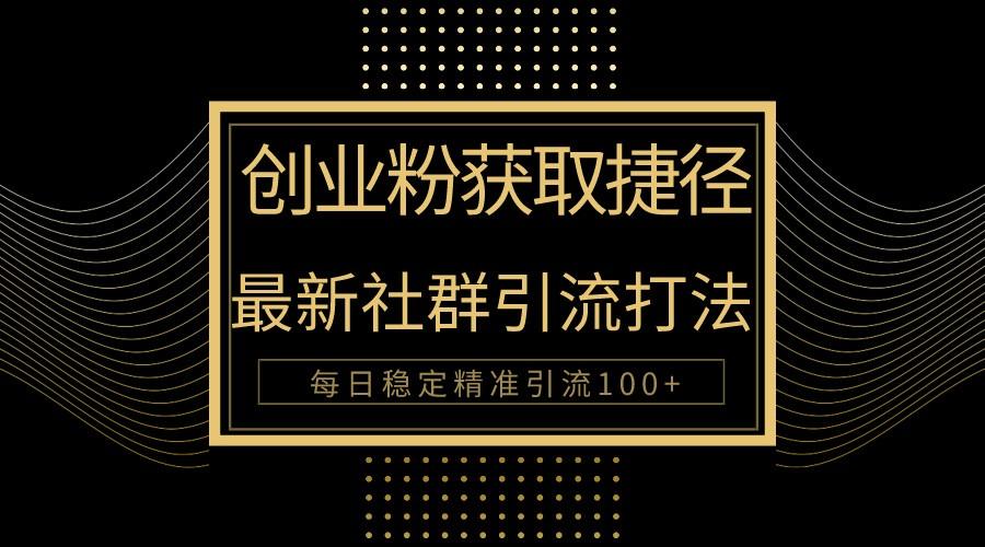 创业粉捷径！最新被动引流方法大揭秘，实现每日100+精准引流-创客资源阁
