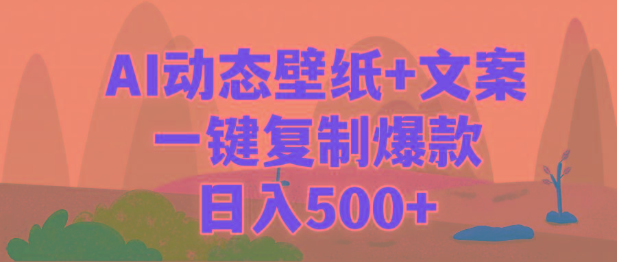 (9327期)AI治愈系动态壁纸+文案，一键复制爆款，日入500+-创客资源阁
