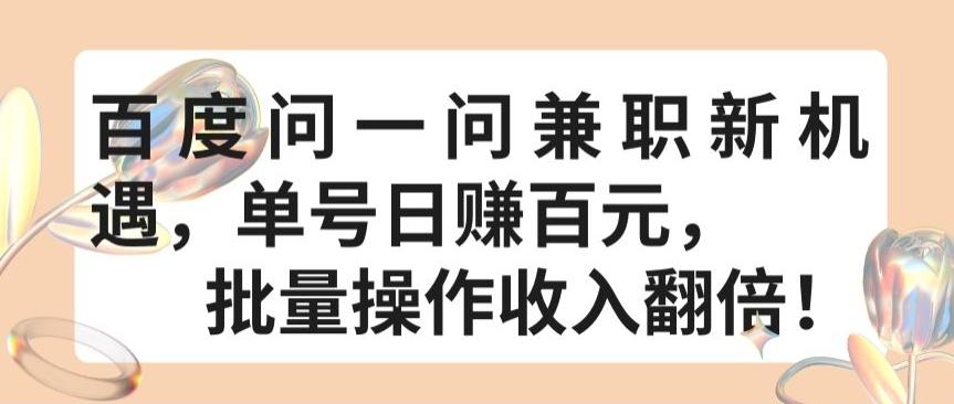 百度问一问兼职新机遇，单号日赚百元，批量操作收入翻倍【揭秘】-创客资源阁