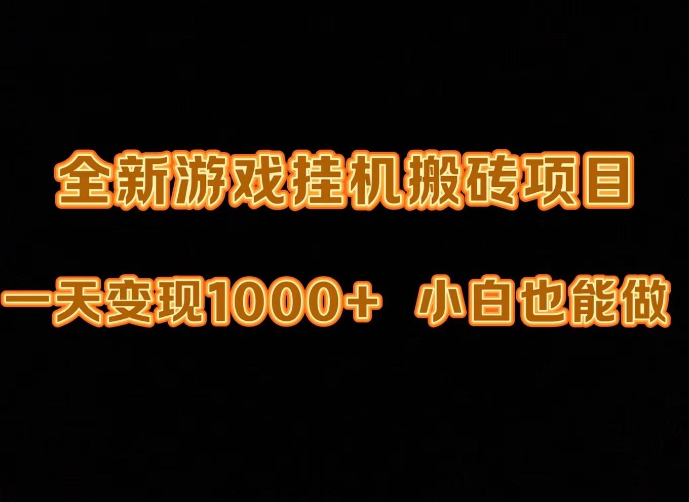(9580期)最新游戏全自动挂机打金搬砖，一天变现1000+，小白也能轻松上手。-创客资源阁