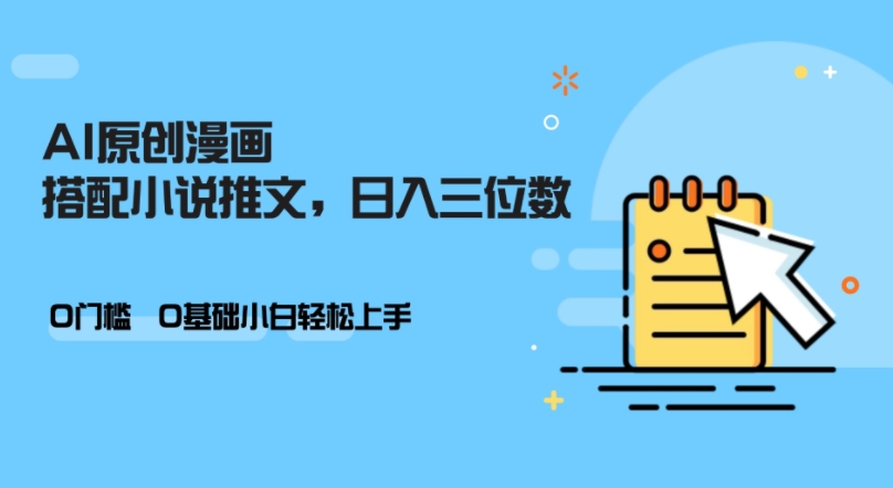 AI做小说推文，0门槛，小白轻松日入三位数-创客资源阁