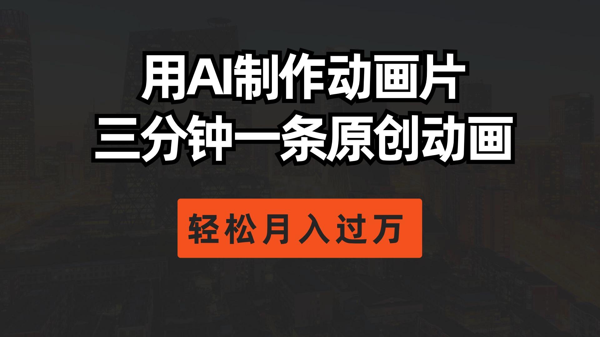 用AI制作动画片， 三分钟一条原创动画，轻松月入过万-创客资源阁