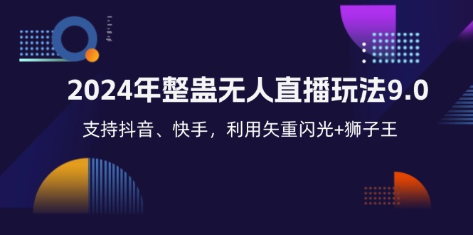 2024年整蛊无人直播玩法9.0，支持抖音、快手，利用矢重闪光+狮子王…-创客资源阁