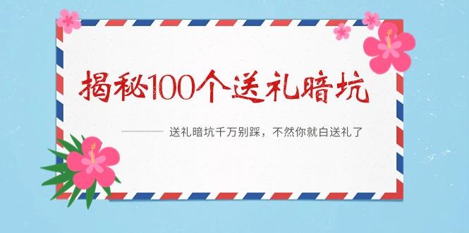 《揭秘100个送礼暗坑》——送礼暗坑千万别踩，不然你就白送礼了-创客资源阁