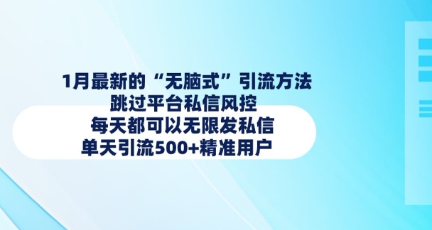 1月最新的无脑式引流方法，跳过平台私信风控，每天都可以无限发私信，单天引流500+精准用户-创客资源阁