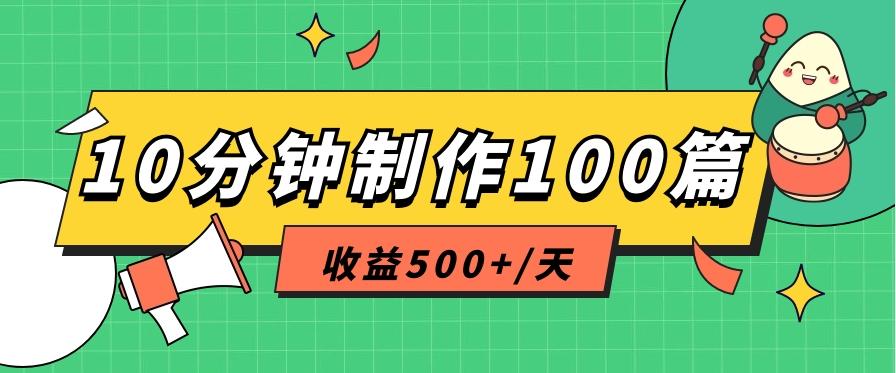 利用AI工具10分钟轻松制作100篇图文笔记，多种变现方式，收益500+/天-创客资源阁