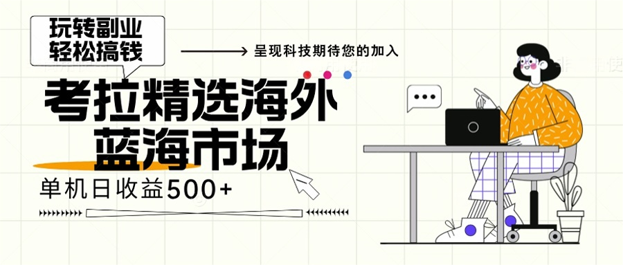 海外全新空白市场，小白也可轻松上手，年底最后红利-创客资源阁