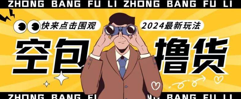 【独家揭秘】最新空包撸货玩法，单账号号称月入过万，小白直接上手简单粗暴快来围观(仅揭秘)-创客资源阁