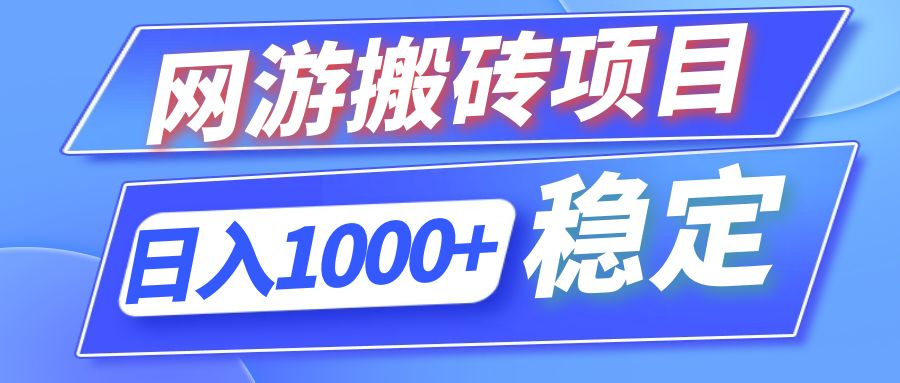 全自动网游搬砖项目，日入1000+ 可多号操作-创客资源阁