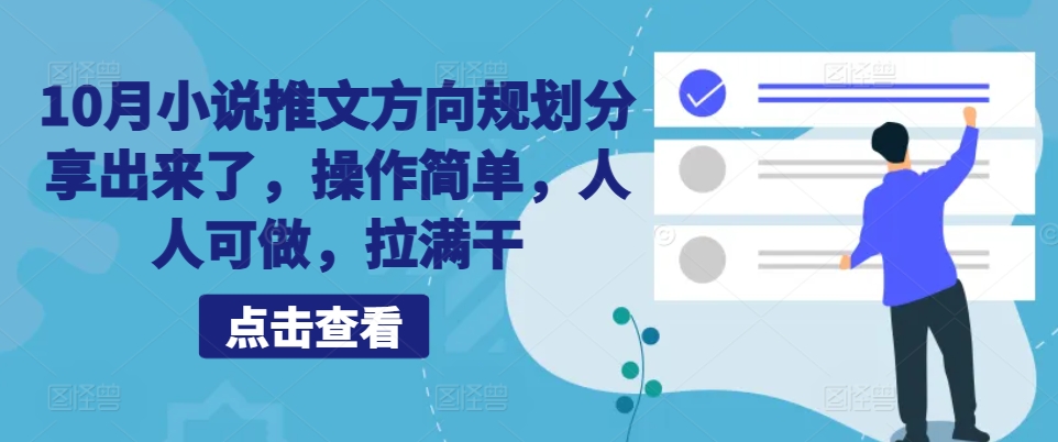 10月小说推文方向规划分享出来了，操作简单，人人可做，拉满干-创客资源阁