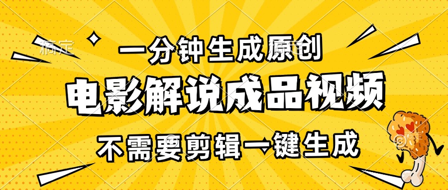 一分钟生成原创电影解说成品视频，不需要剪辑一键生成，日入3000+-创客资源阁