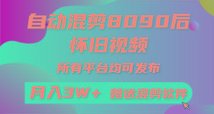 (9699期)自动混剪8090后怀旧视频，所有平台均可发布，矩阵操作轻松月入3W+-创客资源阁