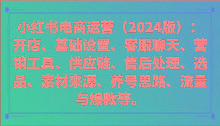 小红书电商运营(2024版)：开店、设置、供应链、选品、素材、养号、流量与爆款等-创客资源阁