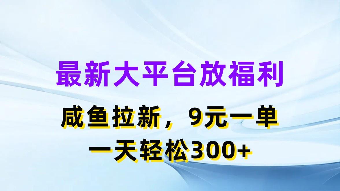 最新蓝海项目，闲鱼平台放福利，拉新一单9元，轻轻松松日入300+-创客资源阁