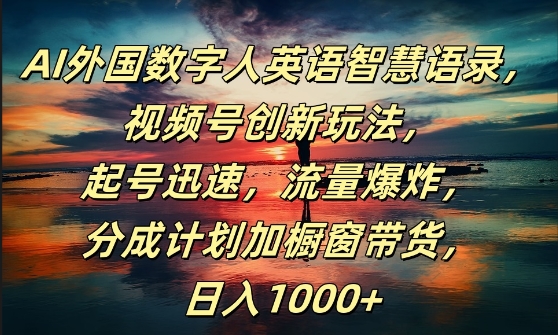 AI外国数字人英语智慧语录，视频号创新玩法，起号迅速，流量爆炸，日入1k+【揭秘】-创客资源阁