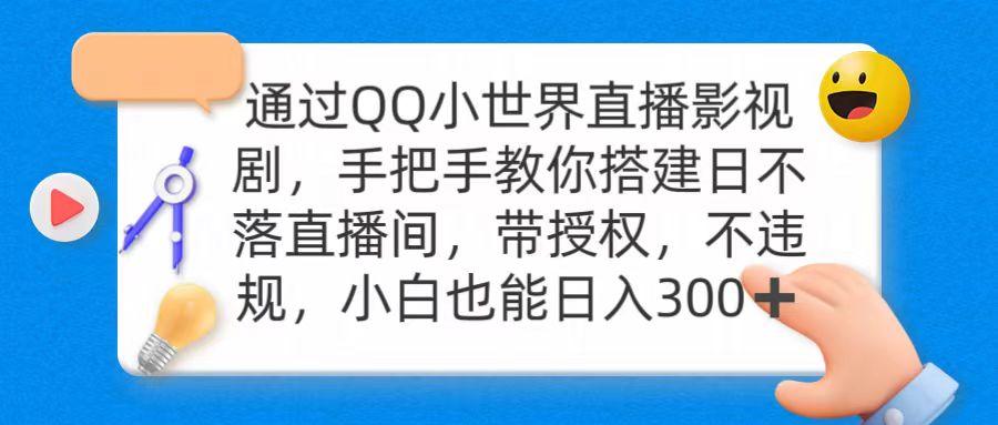(9279期)通过OO小世界直播影视剧，搭建日不落直播间 带授权 不违规 日入300-创客资源阁
