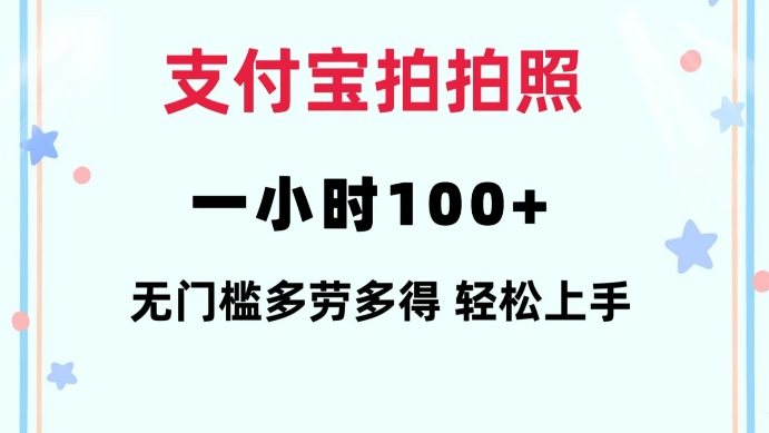 支付宝拍拍照一小时100+无任何门槛多劳多得一台手机轻松操做【揭秘】-创客资源阁