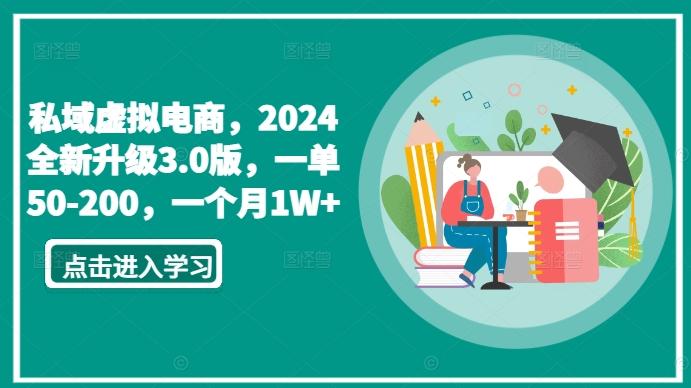 私域虚拟电商，2024全新升级3.0版，一单50-200，一个月1W+【揭秘】-创客资源阁