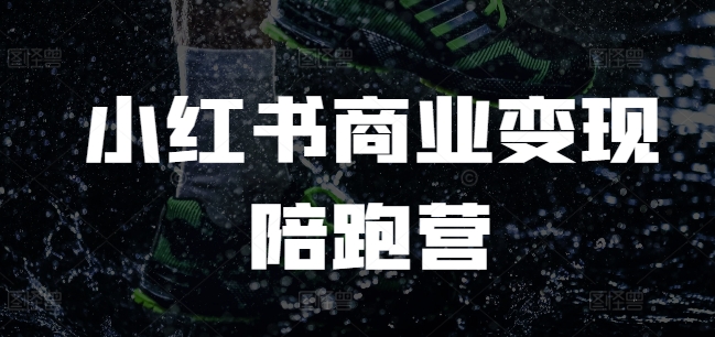 小红书商业变现陪跑营，小红书电商教程-创客资源阁