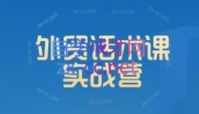 城哥·外贸话术实战营系统课-创客资源阁