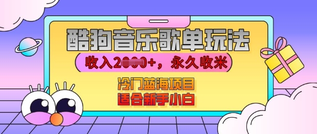 酷狗音乐歌单玩法，用这个方法，收入上k，有播放就有收益，冷门蓝海项目，适合新手小白【揭秘】-创客资源阁