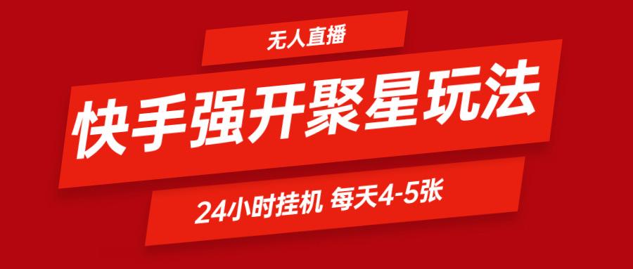 快手0粉开通聚星新玩法 挂机玩法自动规避 日赚500很轻松-创客资源阁