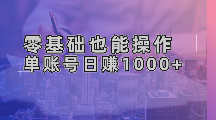零基础也能操作！AI一键生成原创视频，单账号日赚1000+-创客资源阁