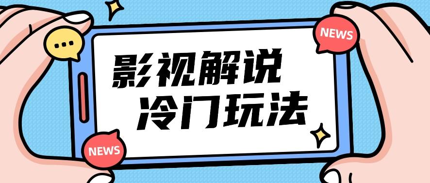 影视解说冷门玩法，搬运国外影视解说视频，小白照抄也能日入过百！【视频教程】-创客资源阁