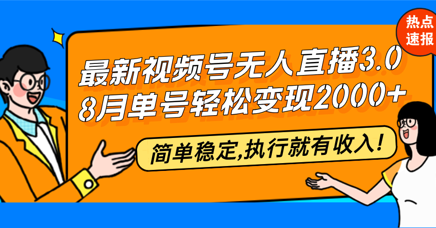 最新视频号无人直播3.0, 8月单号变现20000+，简单稳定,执行就有收入!-创客资源阁