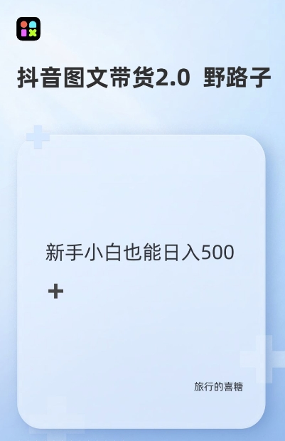 抖音图文带货野路子2.0玩法，暴力起号，单日收益多张，小白也可轻松上手【揭秘】-创客资源阁