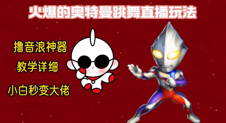 最新奥特曼无人直播整蛊玩法，保姆级教学撸音浪神器-创客资源阁