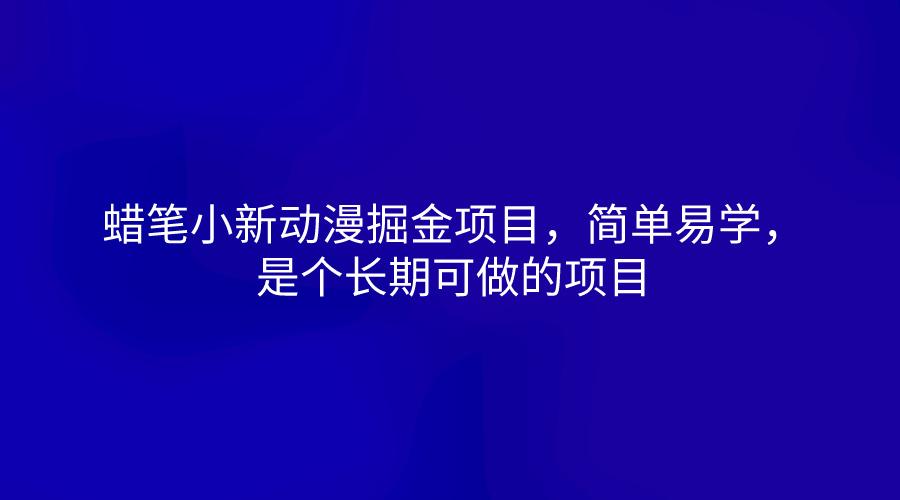 蜡笔小新动漫掘金项目，简单易学，是个长期可做的项目-创客资源阁
